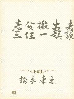 老公搬出去和小三住一起说明什么