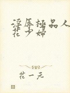 淫辱极品人妻校花少妇