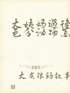 大姨妈过后有粉色分泌物怎么回事