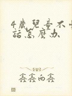 4岁儿童不爱说话怎么办