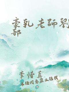 豪乳老师刘艳九部