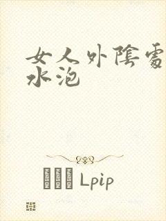 女人外阴处有小水泡