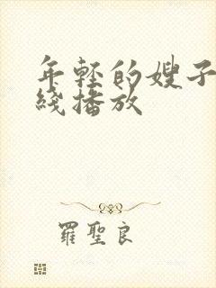 年轻的嫂子4在线播放