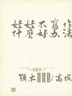 娃娃不写作业有什么好办法