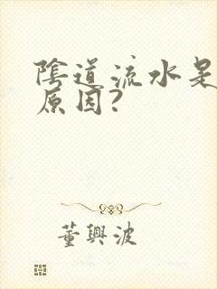 阴道流水是什么原因?