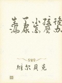 生了小孩后咳嗽漏尿怎么办