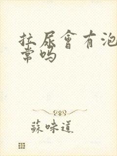 拉尿会有泡泡正常吗