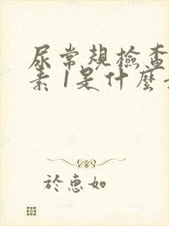 尿常规检查尿胆素 1是什么意思