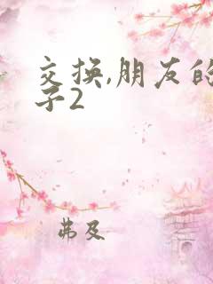交换,朋友的妻子2
