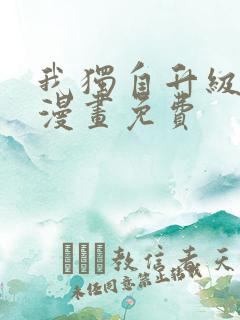 我独自升级奇妙漫画免费