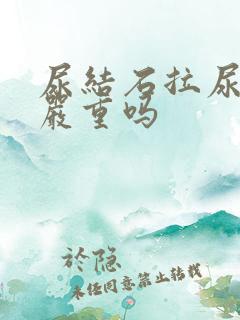 尿结石拉尿出血严重吗