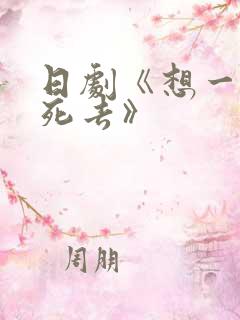 日剧《想一个人死去》