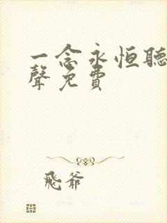 一念永恒听书有声免费