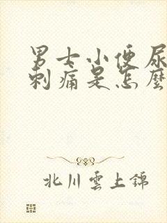 男士小便尿道口刺痛是怎么回事