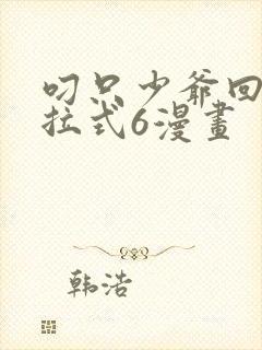 叼只少爷回家下拉式6漫画