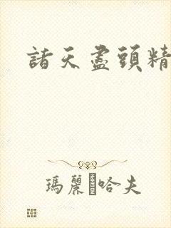 诸天尽头精校版