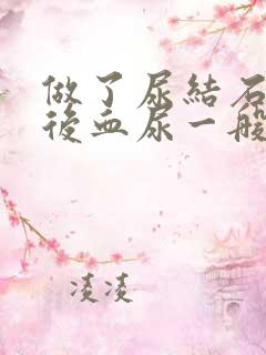 做了尿结石手术后血尿一般多久