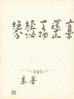 绝经了还有白色分泌物正常吗