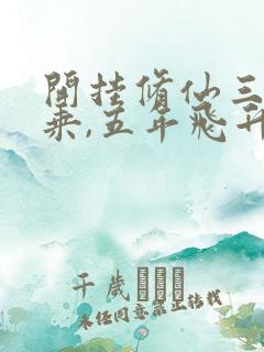 开挂修仙三年大乘,五年飞升小说