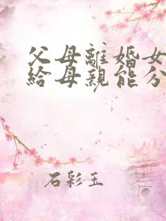 父母离婚女儿判给母亲能分父亲遗产吗