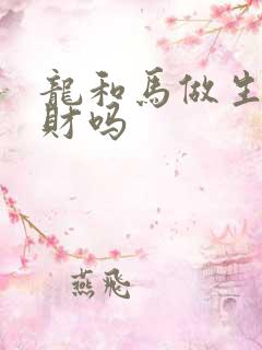 龙和马做生意合财吗