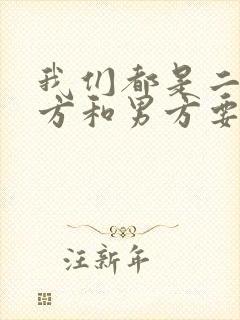 我们都是二婚女方和男方要彩礼合理吗