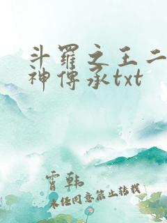 斗罗之王二狗邪神传承txt