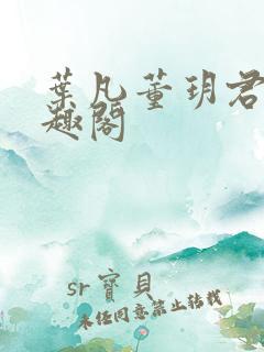 叶凡董玥君 笔趣阁