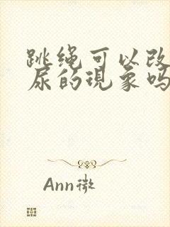 跳绳可以改变漏尿的现象吗