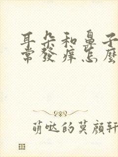 耳朵和鼻子痒经常发痒怎么回事