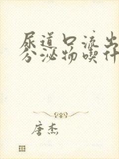 尿道口流出黄色分泌物吃什么药