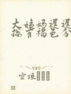 大姨妈迟迟不走总有褐色分泌物什么原因