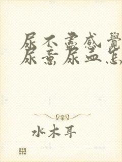 尿不尽感觉总有尿意尿血怎么办