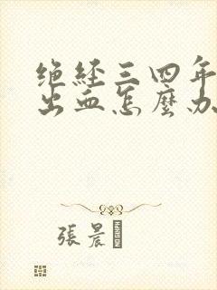 绝经三四年后又出血怎么办