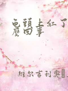 龟头上红了是怎么回事