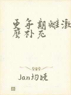 更年期雌激素怎么补充