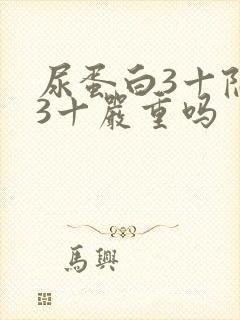 尿蛋白3十隐血3十严重吗