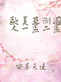 欧美亚洲国产成人一区二区