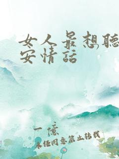 女人最想听的早安情话