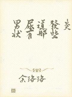 男尿道发炎的症状有哪些