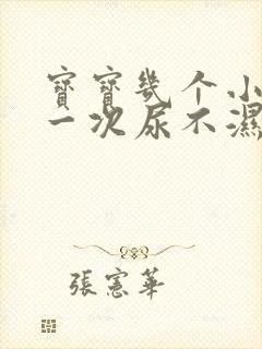 宝宝几个小时换一次尿不湿比较好