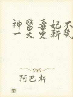 神医毒妃不好惹一天更新几集