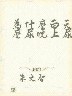 为什么白天没什么尿晚上尿特别多