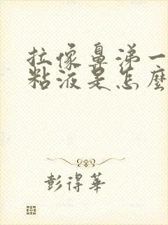 拉像鼻涕一样的粘液是怎么回事