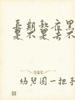 长期熬夜黑眼圈是不是去不掉了