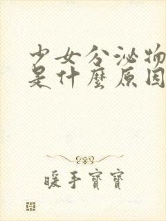 少女分泌物发黄是什么原因