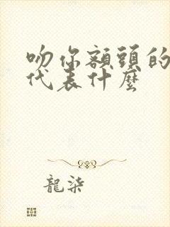 吻你额头的男人代表什么