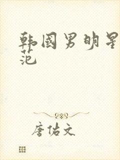 韩国男明星朴昌范