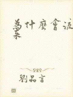 为什么会流尿出来