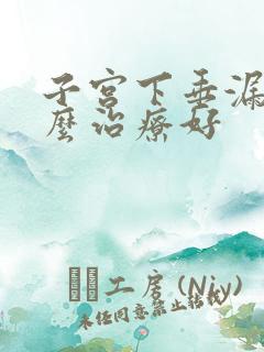 子宫下垂漏尿怎么治疗好